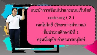 เรื่องแนะนำการเขียนโปรแกรมบนเว็บไซต์ code.org Ep.2 วิทยาการคำนวณ ป.1