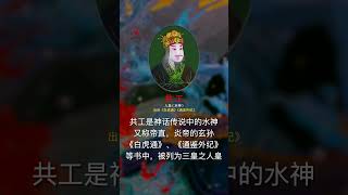 共工，被称为智皇，他教会人们生产，人类第一次有了真正意义上的生产力