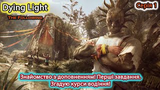 Dying Light: The Following - Знайомство з доповненням. Згадую курси водіння! #1