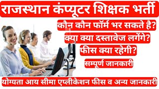 Rajasthan Computer Teacher Vacancy 2022 || Rajasthan Computer Teacher Bharti 2022 All Detail