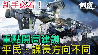 【鋼嵐】機師、機兵開局建議｜平民、課長方向不同｜新手必看！四選一重點