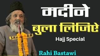 Hajj Special Kalam | Madeene Bula Lijiye| मदीने बुला लिजिऐ |  Rahi Bastawi