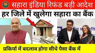 Sahara india latest news: सहारा निवेश के लिए खुश खबरी, बैंक से ही पैसा दिया जाएगा