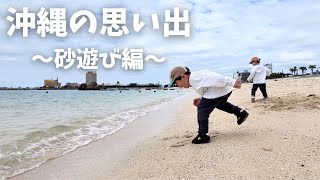 【家族vlog】沖縄の思い出〜砂遊び編〜