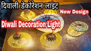 दिवाली डेकोरेशन लाइट | diwali home decoration light in cheap price | New Design 2020