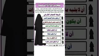 حجاب المرأة المسلمة شروط الحجاب الشرعي #الحجاب_الشرعي #الحجاب