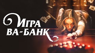 Игра ва-банк - Русский трейлер (2022)