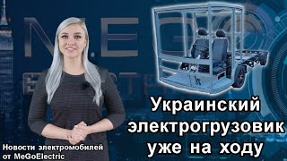 Электромобили. Новости №66. Самодельный электромобиль из Украины и серийные от Хёндэ и Тойота