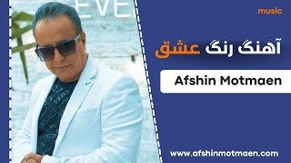 Afshin Motmaen _ آهنگ جدید افشین مطمئن به نام رنگ عشق