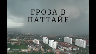 ГРОЗА В ПАТТАЙЕ/Thunderstorm in Pattaya