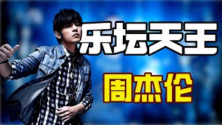 "乐坛天王"周杰伦：演唱会超时罚20万！周杰伦却表示 -为了宠粉，难怪他会火20年