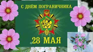 С днем пограничника! 28 мая. Красивое, музыкальное поздравление с днем пограничника!