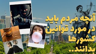 قوانین کشورها: قوانین عجیب کشورهای مختلفی که شما را شوکه می کند