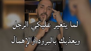 بهالطريقة الجباره🔥 راح يندم على بروده وإهماله لكى وبكده عمره مايكفر يهملك مرة اخرى على ضمانتي 😎