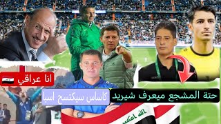 شاهد احتفال مترجم المنتخب العراقي بعد الفوز _ تصريح عدنان درجال