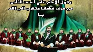 يقول الامام علي اسعد الناس من عرف فضلنا وتقرب الى الله بنا