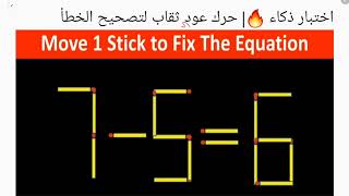 اختبار ذكاء 🔥| حرك عود ثقاب لتصحيح الخطأ| move 1 Stick to correct