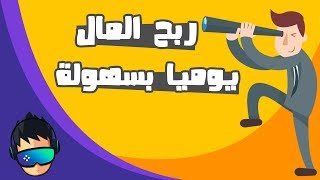 اسهل طريقة لربح $30 دولار يوميا بدون اي مجهود + السحب بدون حد ادنى !!