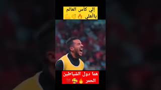 الأهلي في كأس العالم 🔥👏