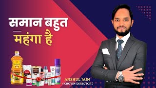 समान बहुत महंगा है ।।क्या आपको भी यह सवाल तंग करता है ?? By Anshul Jain