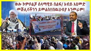 ወሎ ኮምቦልቻ ሰላማዊይ ሰልፍ// አብይ አህመድ መጅሊሳችንን ይመልስ!! በዉሀብያ አንመራም!!!