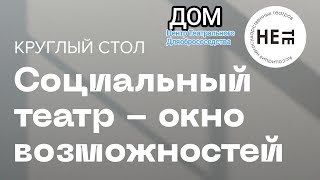 Проект Влада Колчина. "Социальный театр - окно возможностей " Выпуск 04