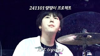 4K) [241101] D82 - APT. (cover.) / 땡땡이 프로젝트 vol.1 D82 / 민재 focus.