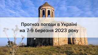 Прогноз погоди в Україні на 7 - 9 березня 2023 року