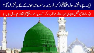 True Story of Madina Munawwarah - ایک سچے عاشق رسول کا حیرت انگیز واقعہ  #madinamunawwarah