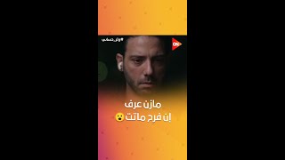 مازن عرف إن فرح موتت نفسها بسببه 💔