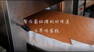 Tutorial for TM-1688 港式蛋糕粉應用 古早味蛋糕 (Taiwanese Castella Cake/Taiwanese Sponge Cake)