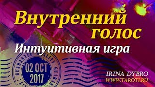 Внутренний голос. Интуитивная игра. 2 октября 2017 года