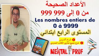 المستوى الرابع - الأعداد الصحيحة من 0 إلى 9999  شرح الدرس + تمارين