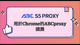 用於Chrome的ABCproxy擴展，可與任何代理提供商配合使用