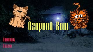 ОЗОРНОЙ КОТ. Тихий голос. Звуки природы.