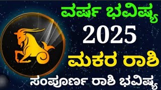 ಮಕರರಾಶಿ ವರ್ಷ ಭವಿಷ್ಯ 2025 #astrology #bhavishya #zodiac #yearlyhoroscope #monthlyhoroscope #capricorn