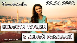 НОВОСТИ ТУРЦИИ 22.04.2020