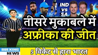 IND vs SA T20: रोमांचक मुकाबले में दक्षिण अफ्रीका ने भारत को पांच विकेट से हराया