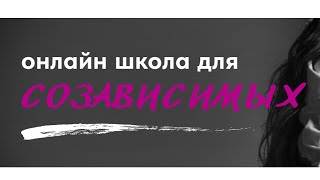 Созависимость | Школа для созависимых | Помощь близким алкоголиков и наркоманов