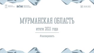 Отчет Губернатора Мурманской области за 2021 год. 29 июня, 14:00