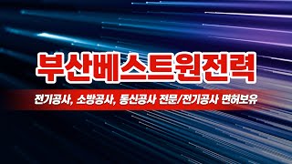 부산전기공사전문 부산베스트원전력