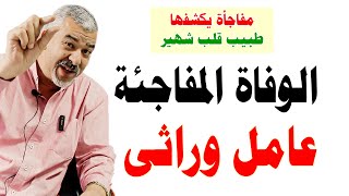 الوراثة والقلب: ما هي العوامل الوراثية التي تزيد من خطر الوفاة المفاجئة؟