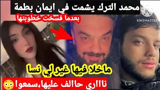 محمد الترك يشمت في ايمان بطمة بعد فسخ خطوبتها (ريحتكم عطات) سمعوا آش قال 😳