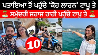 Koh larn Island Pattaya 🇹🇭| ਪਤਾਇਆ ਤੋਂ ਟਾਪੂ ਤੇ ਪਹੁੰਚੇ | Deep Jashan | Travel Thumbs