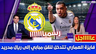 🚨 فايزة العماري تتدخل لنقل مبابي إلى ريال مدريد💥وقرار مفاجئ من الخليفي وردة فعل بيريز💥