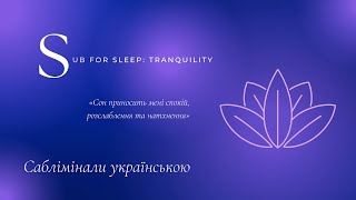 Саб для сну: спокій, захист та зцілення енергій | Саблімінали українською