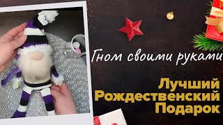 DIY |  ГНОМ ИЗ БАНКИ И НОСКОВ🏠 лучший рождественский подарок✨своими руками