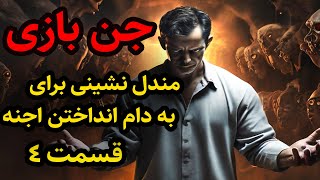 داستان ترسناک جن بازی و به دام انداختن اجنه قسمت 4