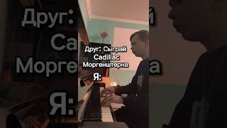 ЭТО ПРОИСХОДИТ ВСЕГДА, КОГДА МЕНЯ ПРОСЯТ СЫГРАТЬ CADILLAC… #shorts