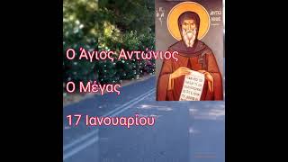 Ο Άγιος Αντώνιος... ➕🕯️🕯️➕.... 17 Ιανουαρίου